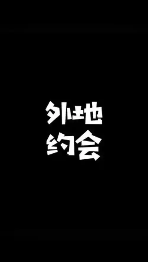 姐妹们不要约会了在家里活命吧搞笑剧情段子武汉话
