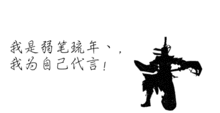 谁能帮我设计几个霸气或者搞笑点的签名档
