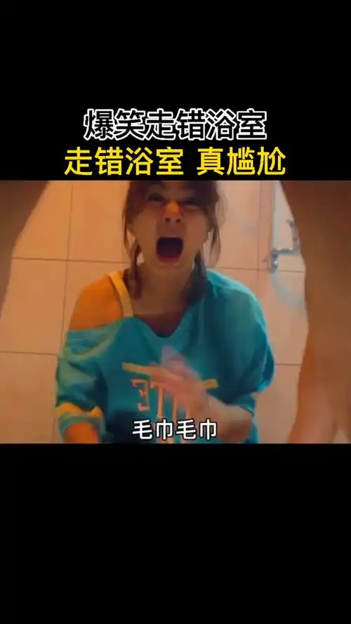 走错浴室,真的是太尴尬了搞笑视频专治不开心
