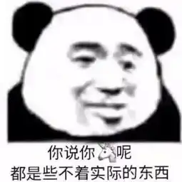 搞笑的表情包我肉嘟嘟的我愿意,又不是你养胖的
