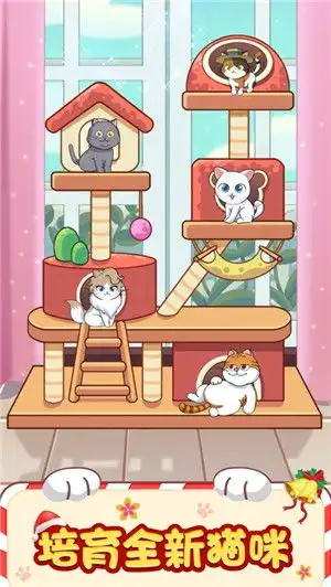 猫咪小家红包版游戏下载猫咪小家红包版ios官方免费下载v1.5.9
