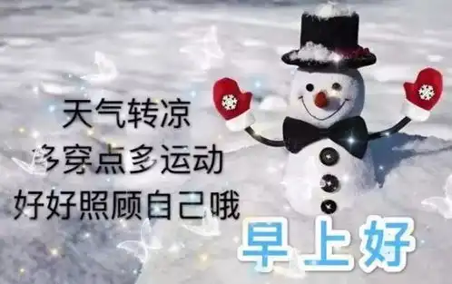 天冷早安问候暖心句子,祝你快乐幸福每一天
