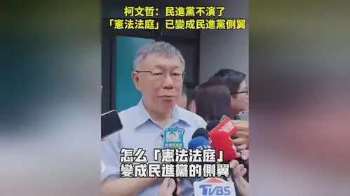 柯文哲民进党不演了,宪法法庭已变成民进党侧翼
