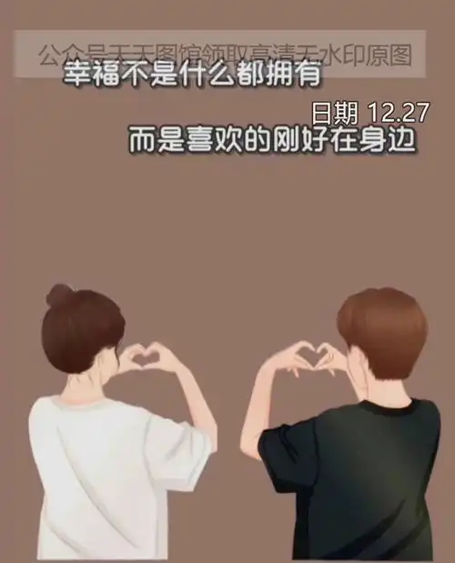 图片幸福不是什么都拥有而是喜欢的刚好在身边背景图热门图集
