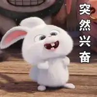 兴奋的图片带字表达激动兴奋的搞笑图片
