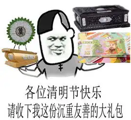 表情包清明节快乐这个清明礼包要不要来一套
