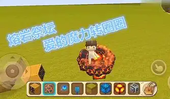 迷你世界调皮玩家造旋转熔岩祭坛,无限魔力转圈圈,好玩又好看
