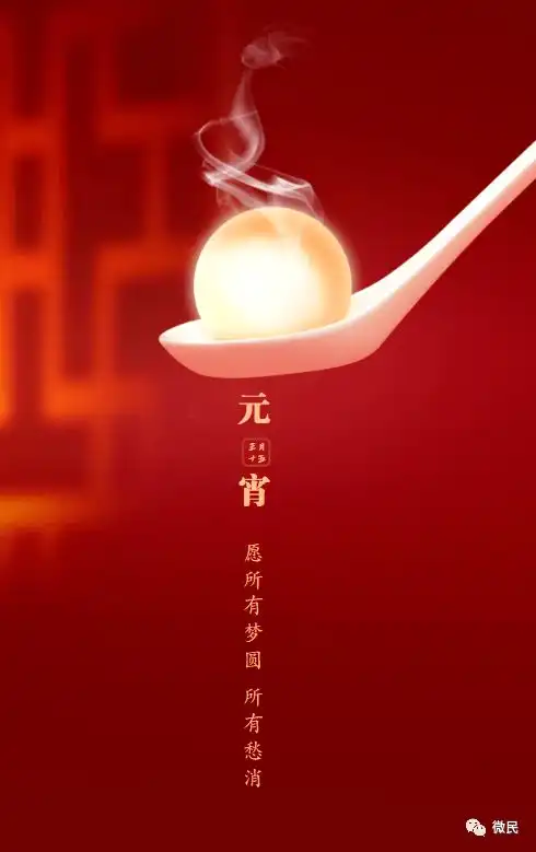 元宵节的专用朋友圈配图
