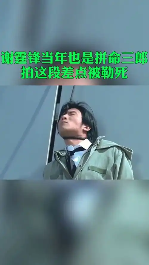 谢霆锋当年也是拼命三郎,拍这段差点被勒死,这都翻白眼了啊
