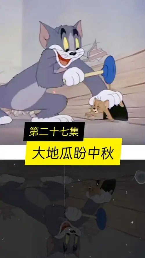 大地瓜盼中秋猫和老鼠搞笑配音
