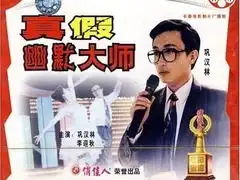 真假幽默大师经典台词高清截图中英文对白经典台词网

