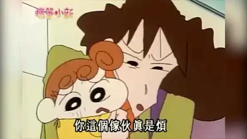 蜡笔小新小葵搞笑合集
