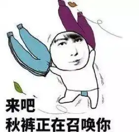 气温骤降,冻僵的经小管为你送上最全保暖指南
