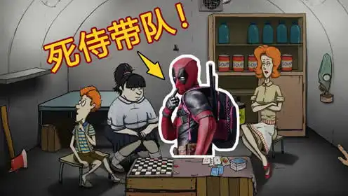 60秒搞笑末日1当死侍带队进入末日,全家还可以生存多少天
