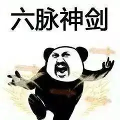 补发一波武功秘籍表情包搜狐搞笑搜狐网
