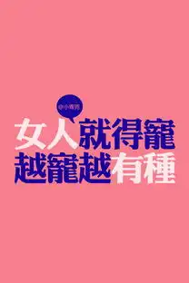 我想找一对手机壁纸是文字的男人不能惯女人就要宠
