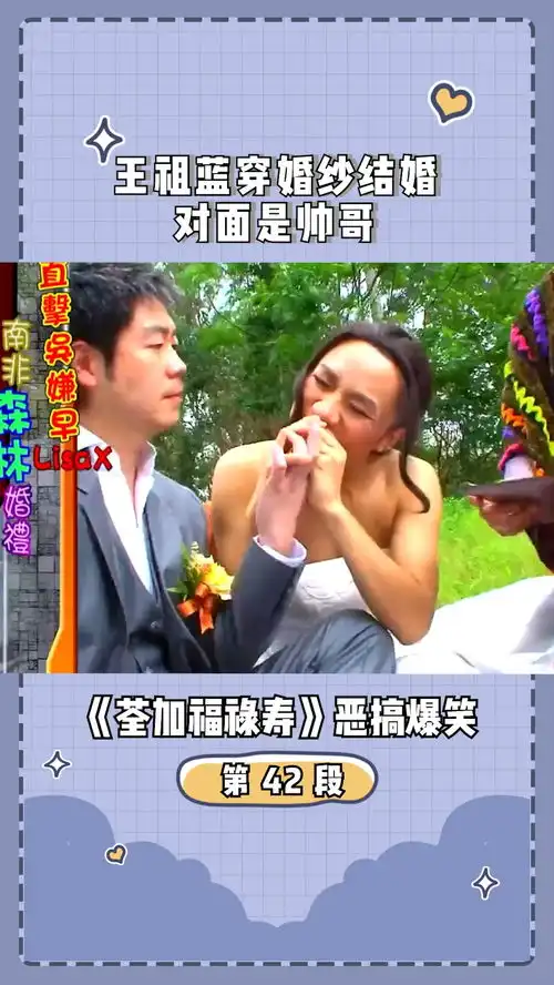 荃加福禄寿恶搞爆笑王祖蓝穿婚纱结婚,对面是帅哥
