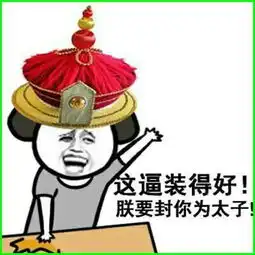 超火的接梗表情包,群里有人说大话用这些表情包怼回去啊

