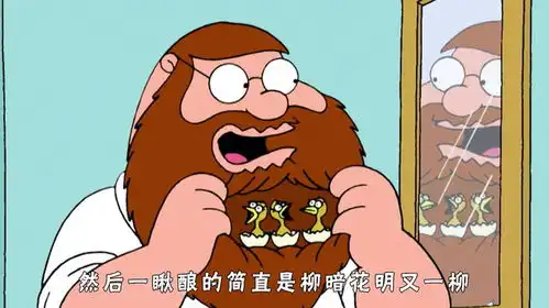 恶搞之家皮特蓄胡子养鸟,成为专职爸爸
