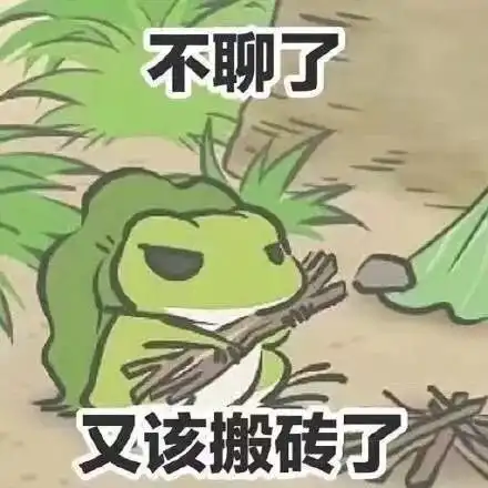 等一颗心,等一只蛙...沉迷吸蛙,不能自拔最火游戏旅行青蛙表情包全新出炉

