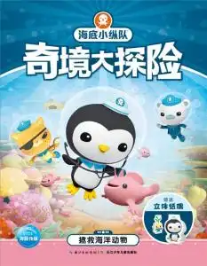 海底小纵队奇境大探险拯救海洋动物
