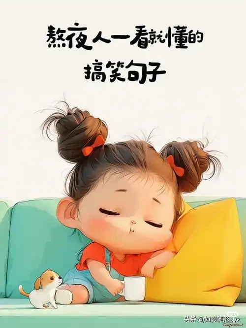 熬夜人一看就懂的搞笑句子
