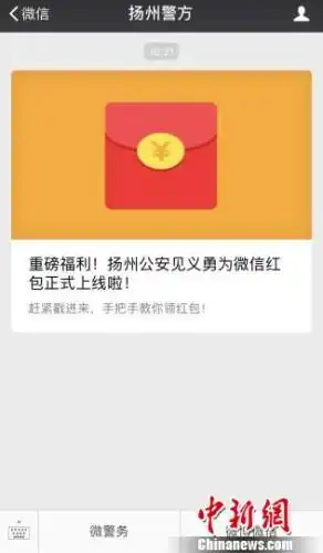扬州民众通过微信向警方提供有价值信息警方发红包奖励
