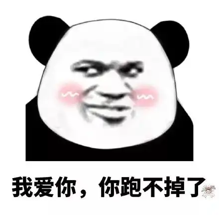 熊猫头表情包i你的小可爱没钱吃肉肉了
