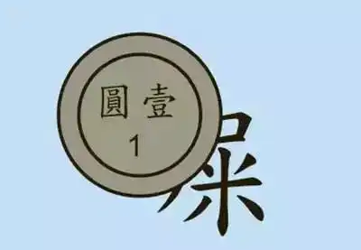 最有趣的看图猜成语30题,你能猜对几个
