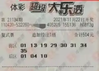 21134期大乐透晒票,在这个小雪的节气,唯有大奖方能不畏惧寒冷
