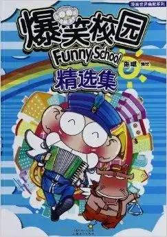 漫画世界幽默系列爆笑校园精选集
