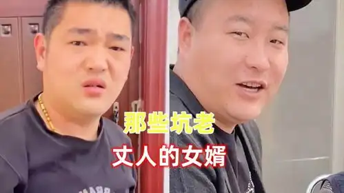 盘点那些坑老丈人的女婿老丈人和女婿搞笑视频专治不开心
