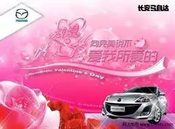 全城热恋长安马自达涌威店情人节特惠
