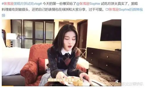 张雪迎试吃黑暗月饼,很好吃,网友口味太独特
