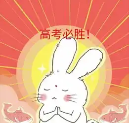 2019高考加油
