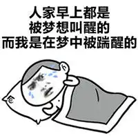 撕逼斗图表情包搞笑图片请问你有多能睡
