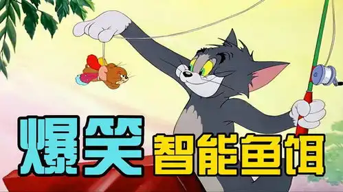 搞笑配音汤姆猫和杰瑞合作钓鱼,万万没想到鱼饵会是他
