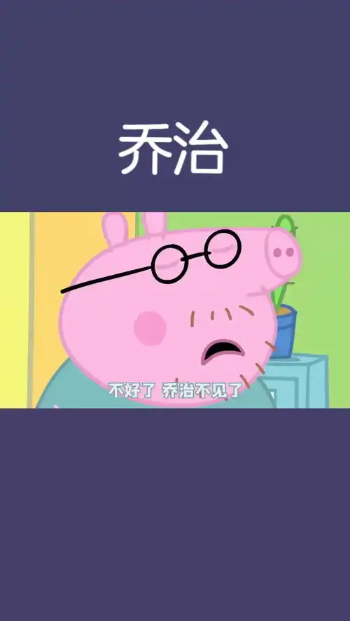 第17集小猪佩奇搞笑配音
