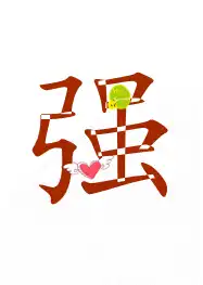 能不能帮我搞一个带强字的会闪动的头像
