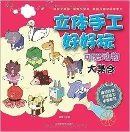 立体手工好好玩可爱动物大集合
