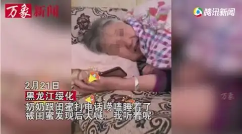 我听着呢奶奶和闺蜜打电话睡着,边打呼噜边应和,场面爆笑
