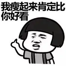 搞笑图片幽默段子好看的皮囊千篇一律,有趣的灵魂200多斤
