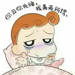 你丑你先睡,我美无所谓头像
