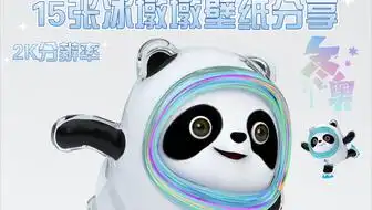 冰墩墩同人小漫画之雪容融变身啦
