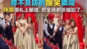 论彩排的重要性婚礼上那些尴尬又爆笑的失误,所以说彩排还是很重要的

