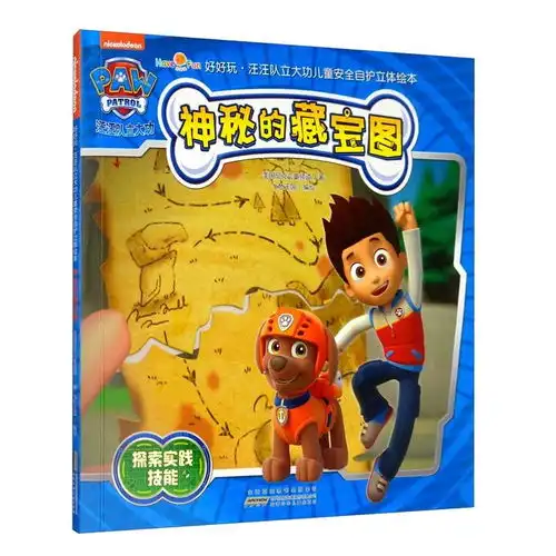 好好玩汪汪队立大功儿童安全自护立体绘本神秘的藏宝图
