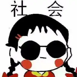 头像上有社会两个字
