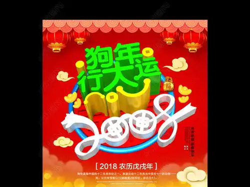 2018年红色狗年大吉新年春节新年海报图片素材下载
