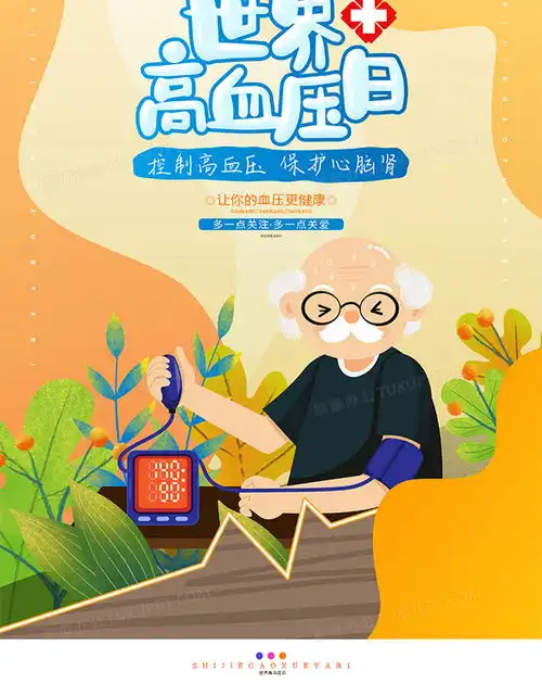 简约卡通世界高血压日节日宣传海报设计图片下载psd格式素材35435315像素
