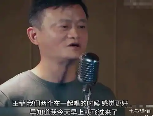 马云是王菲的粉丝,终于追星成功,与王菲隔空对唱情歌
